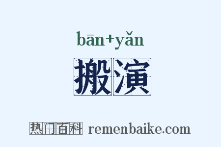 搬演是什么意思的图片